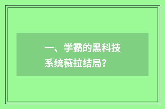 一、学霸的黑科技系统薇拉结局?