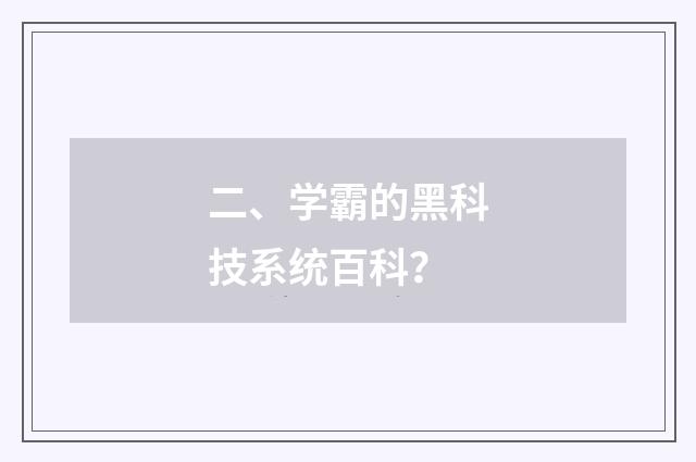 二、学霸的黑科技系统百科？
