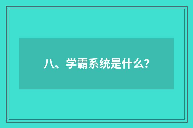 八、学霸系统是什么？