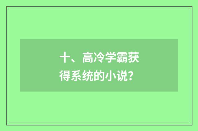 十、高冷学霸获得系统的小说?