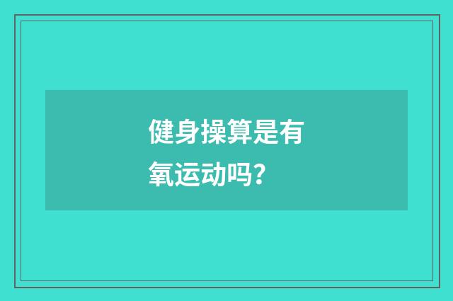 健身操算是有氧运动吗?