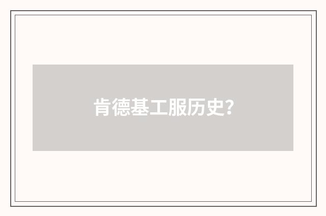 肯德基工服历史?