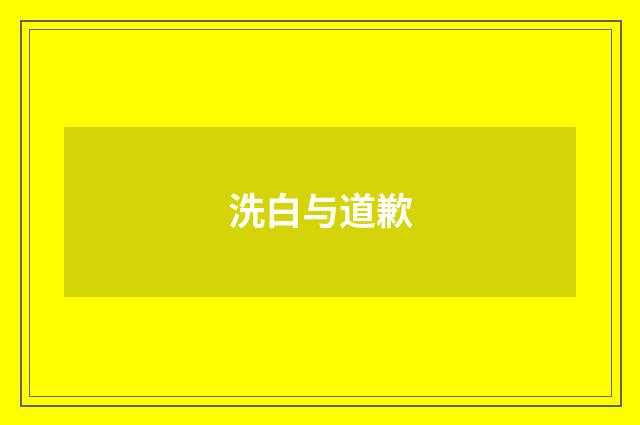 洗白与道歉