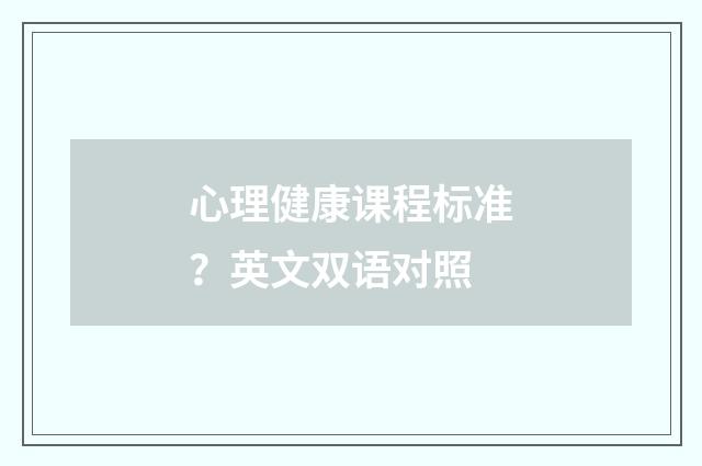 心理健康课程标准？英文双语对照
