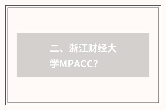 二、浙江财经大学MPACC？