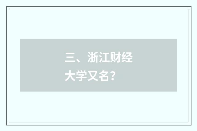 三、浙江财经大学又名？