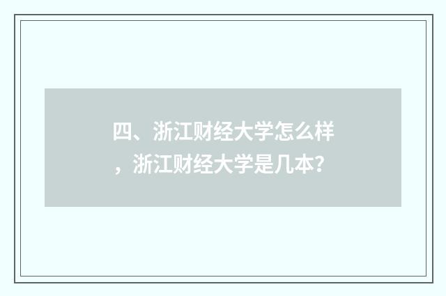 四、浙江财经大学怎么样，浙江财经大学是几本？