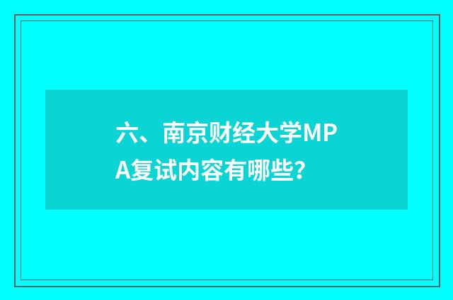 六、南京财经大学MPA复试内容有哪些？