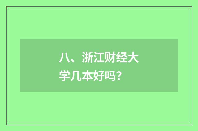 八、浙江财经大学几本好吗？