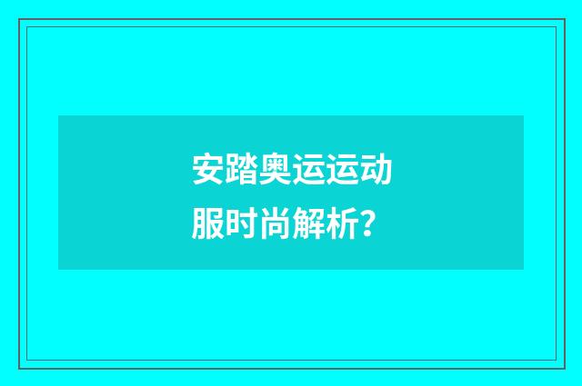 安踏奥运运动服时尚解析?
