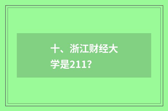 十、浙江财经大学是211?