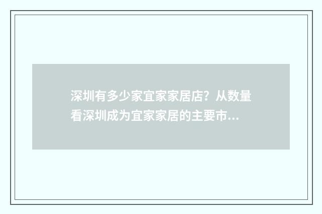 深圳有多少家宜家家居店?从数量看深圳成为宜家家居的主要市场英文双语对照