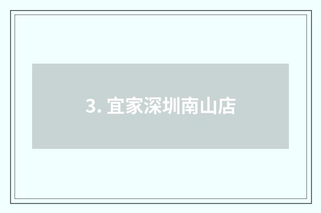 3. 宜家深圳南山店