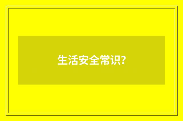 生活安全常识？
