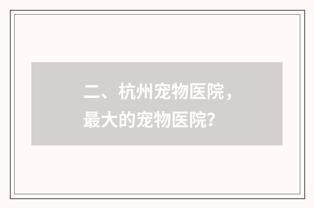 二、杭州宠物医院,最大的宠物医院?