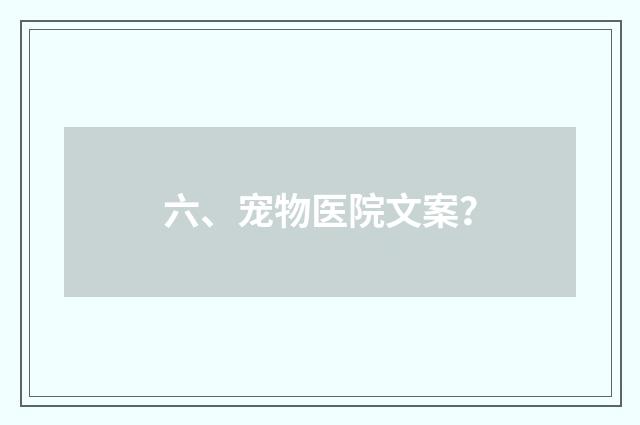 六、宠物医院文案？