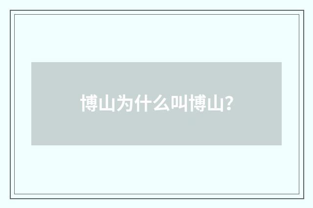 博山为什么叫博山?