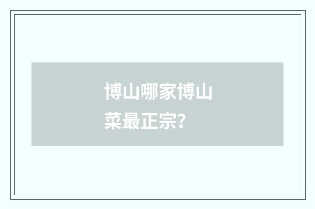 博山哪家博山菜最正宗？
