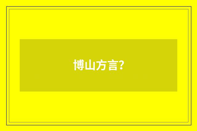 博山方言？