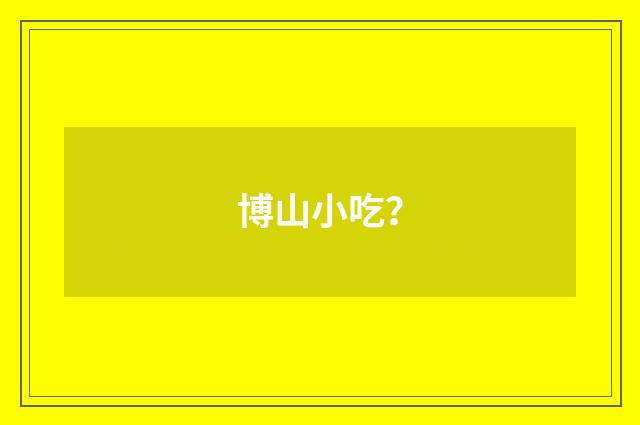 博山小吃？