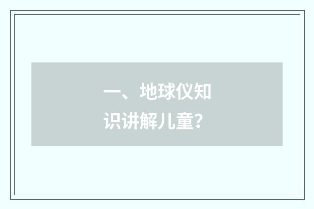 一、地球仪知识讲解儿童？