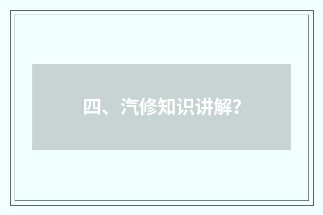 四、汽修知识讲解?