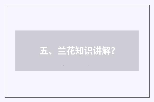 五、兰花知识讲解?