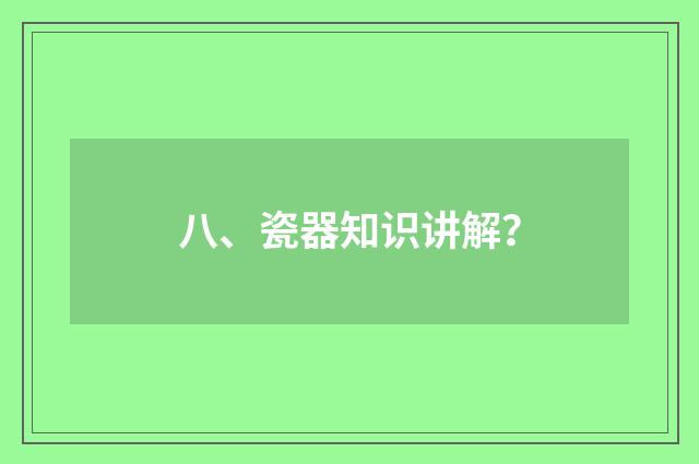 八、瓷器知识讲解?