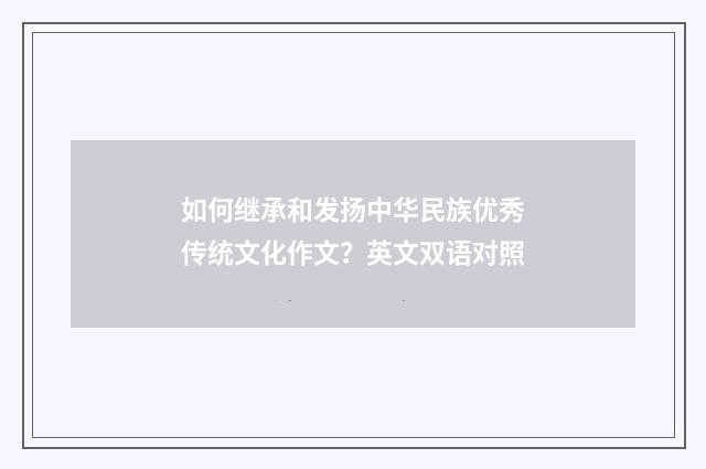 如何继承和发扬中华民族优秀传统文化作文?英文双语对照