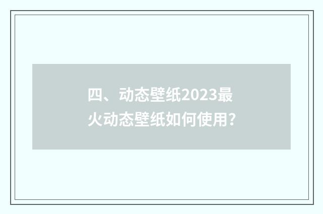四、动态壁纸2023最火动态壁纸如何使用?
