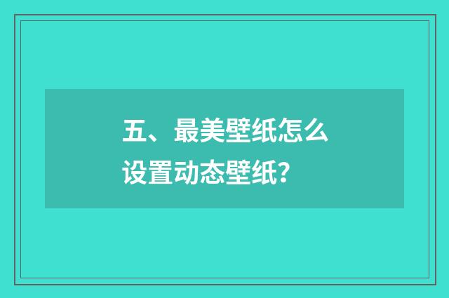 五、最美壁纸怎么设置动态壁纸?