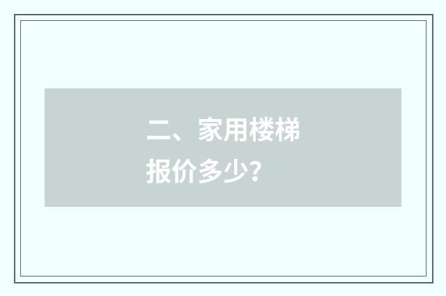 二、家用楼梯报价多少?