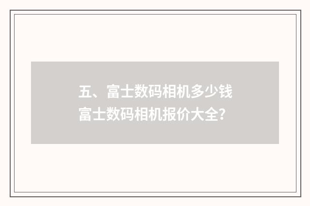 五、富士数码相机多少钱富士数码相机报价大全？