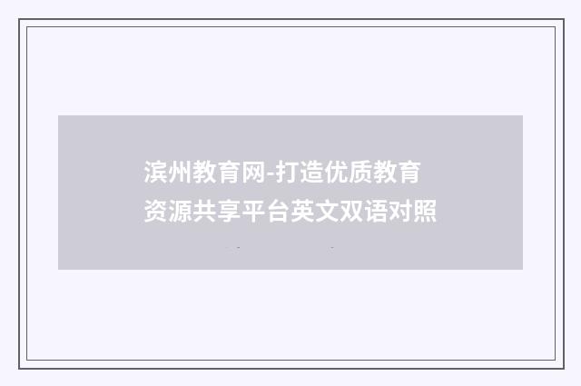 滨州教育网-打造优质教育资源共享平台英文双语对照
