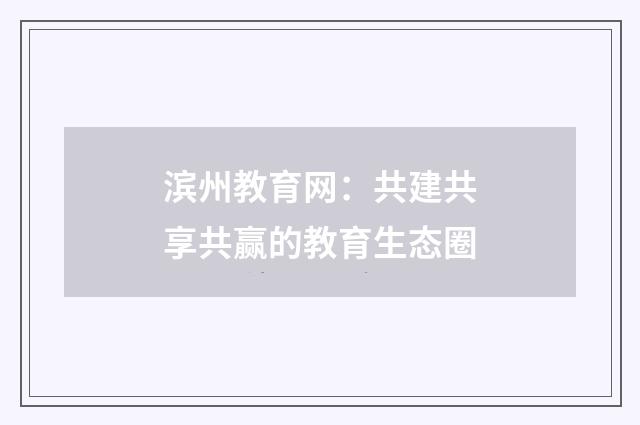 滨州教育网:共建共享共赢的教育生态圈