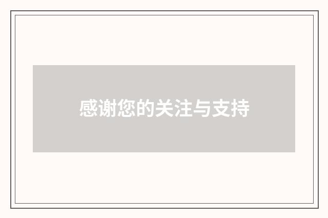 感谢您的关注与支持