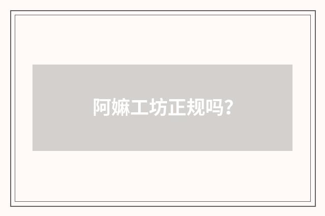 阿嫲工坊正规吗?