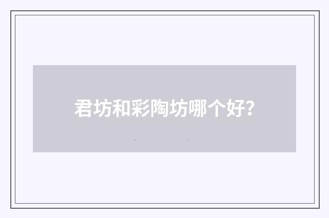 君坊和彩陶坊哪个好？