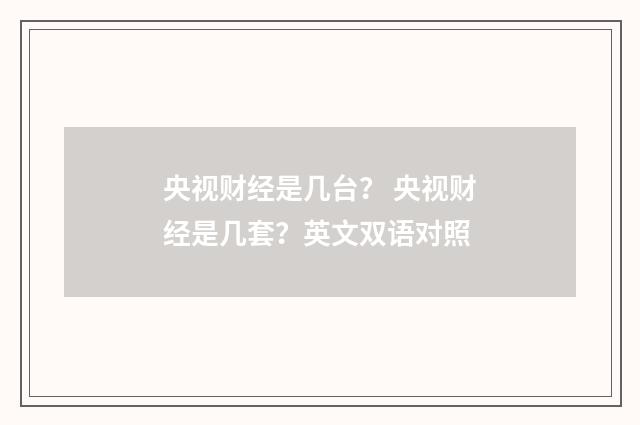 央视财经是几台？ 央视财经是几套？英文双语对照