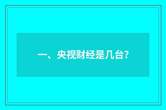 一、央视财经是几台?