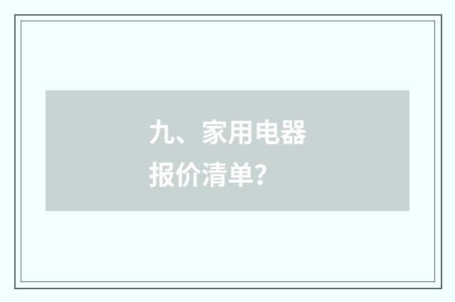 九、家用电器报价清单?