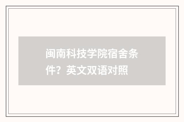 闽南科技学院宿舍条件？英文双语对照