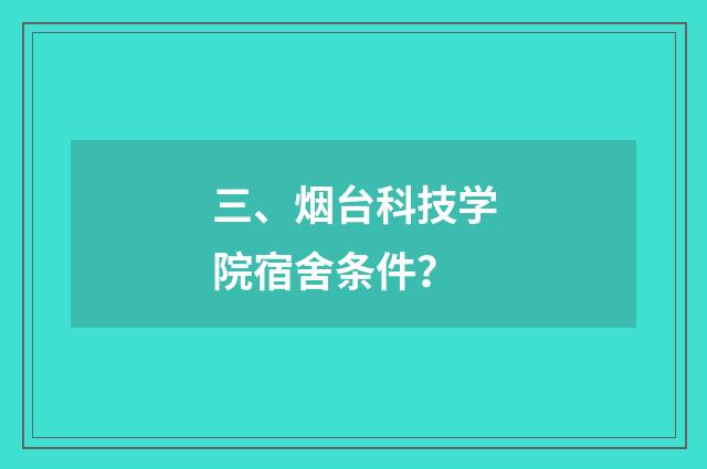 三、烟台科技学院宿舍条件？