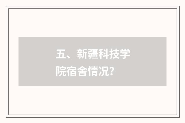 五、新疆科技学院宿舍情况?