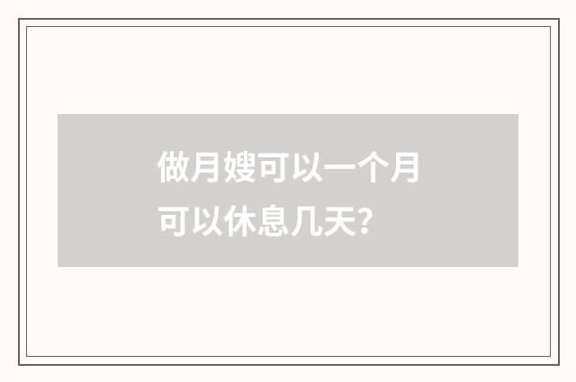 做月嫂可以一个月可以休息几天?