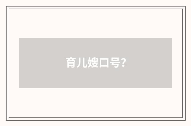 育儿嫂口号？