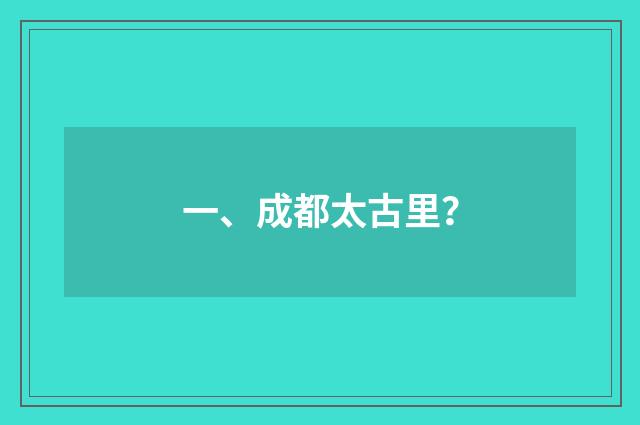 一、成都太古里?