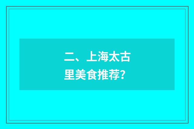 二、上海太古里美食推荐？