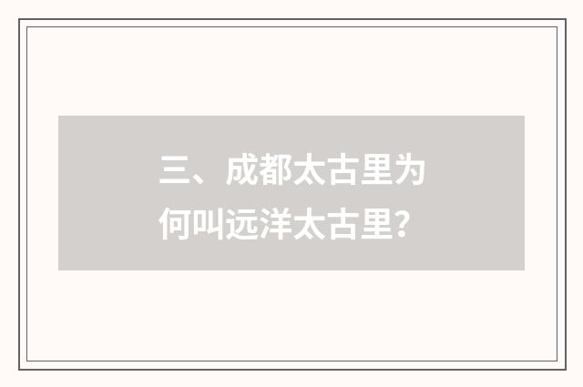 三、成都太古里为何叫远洋太古里？