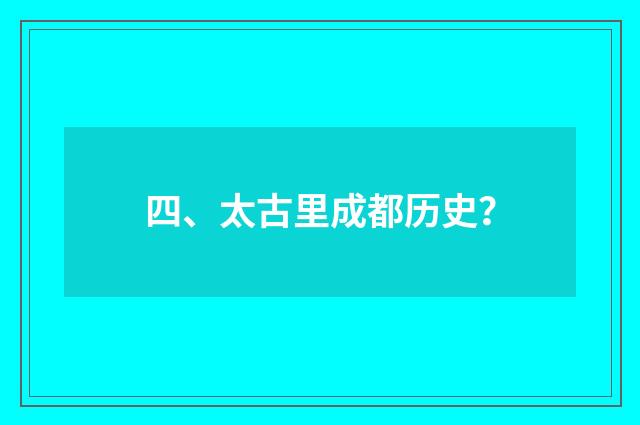 四、太古里成都历史？